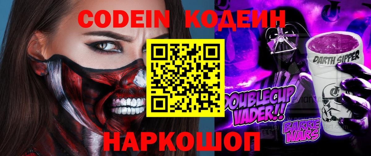 Кодеин Purple Drank Лянтор